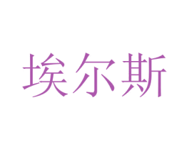埃尔斯 第10类医疗器械商标图样
