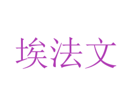 埃法文 第10类医疗器械商标图样