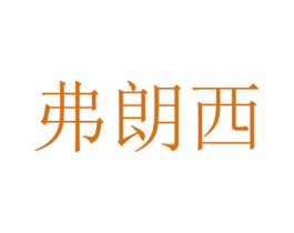 弗朗西 第10类医疗器械商标图样