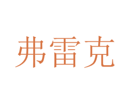 弗雷克 第10类医疗器械商标图样