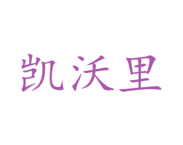 凯沃里 第10类医疗器械商标图样