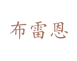 布雷恩 第10类医疗器械商标图样