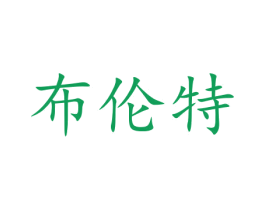 布伦特 第10类医疗器械商标图样
