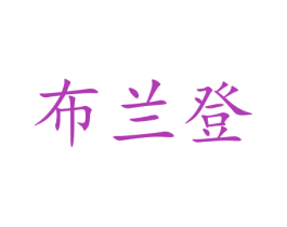 布兰登 第10类医疗器械商标图样