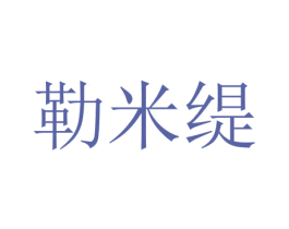 勒米缇 第11类家用电器商标图样