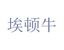 埃顿牛 第11类家用电器商标图样