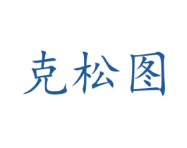 克松图 第11类家用电器商标图样