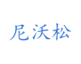 尼沃松 第11类家用电器商标图样