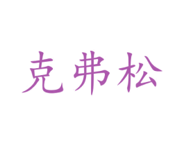 克弗松 第11类家用电器商标图样