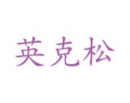 英克松 第11类家用电器商标图样