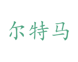 尔特马 第11类家用电器商标图样