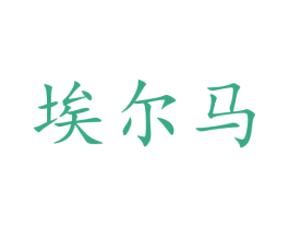 埃尔马 第11类家用电器商标图样
