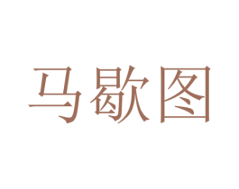 马歇图 第11类家用电器商标图样
