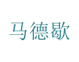 马德歇 第11类家用电器商标图样