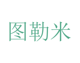 图勒米 第11类家用电器商标图样