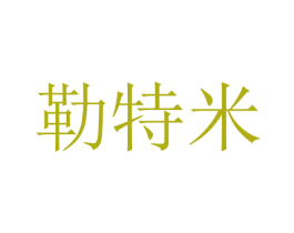 勒特米 第11类家用电器商标图样