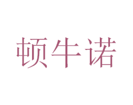 顿牛诺 第11类家用电器商标图样