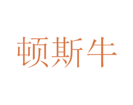 顿斯牛 第11类家用电器商标图样