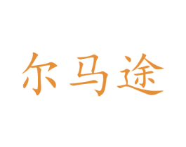 尔马途 第11类家用电器商标图样