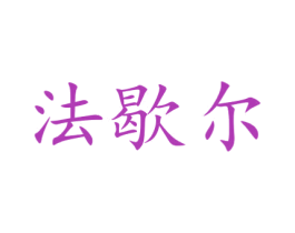 法歇尔 第11类家用电器商标图样