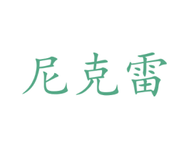 尼克雷 第11类家用电器商标图样