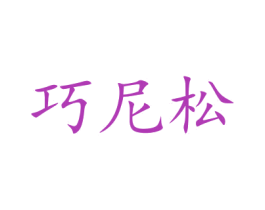 巧尼松 第11类家用电器商标图样