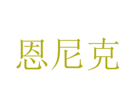 恩尼克 第11类家用电器商标图样