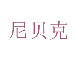 尼贝克 第11类家用电器商标图样