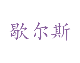 歇尔斯 第11类家用电器商标图样