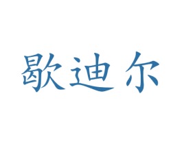 歇迪尔 第11类家用电器商标图样