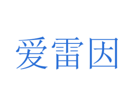 爱雷因 第12类运输工具商标图样