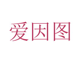 爱因图 第12类运输工具商标图样