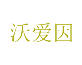 沃爱因 第12类运输工具商标图样