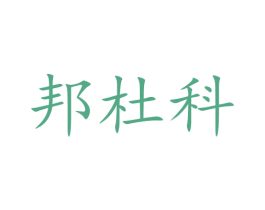 邦杜科 第12类运输工具商标图样