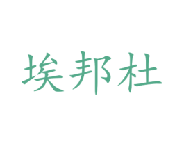 埃邦杜 第12类运输工具商标图样