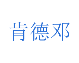肯德邓 第12类运输工具商标图样