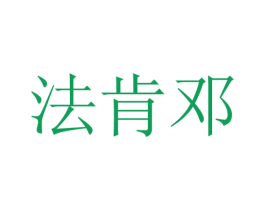 法肯邓 第12类运输工具商标图样
