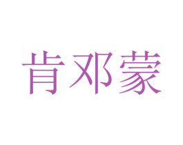 肯邓蒙 第12类运输工具商标图样