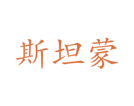 斯坦蒙 第12类运输工具商标图样