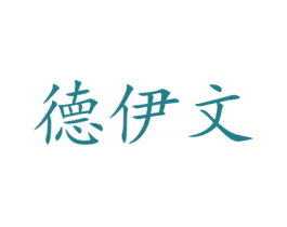 德伊文 第12类运输工具商标图样