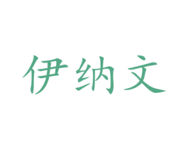 伊纳文 第12类运输工具商标图样