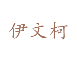 伊文柯 第12类运输工具商标图样