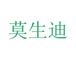 莫生迪 第12类运输工具商标图样