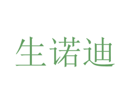 生诺迪 第12类运输工具商标图样