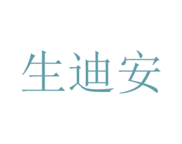 生迪安 第12类运输工具商标图样