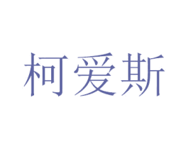柯爱斯 第12类运输工具商标图样