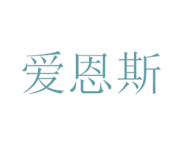 爱恩斯 第12类运输工具商标图样