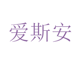 爱斯安 第12类运输工具商标图样