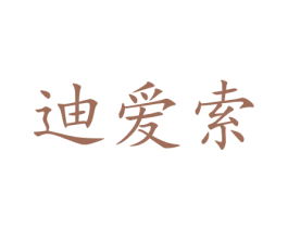 迪爱索 第12类运输工具商标图样