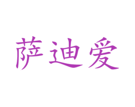 萨迪爱 第12类运输工具商标图样